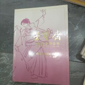 荣宝斋 （香港）有限公司开业书画展纪念画册