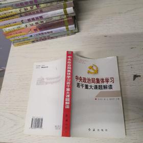 中央政治局集体学习若干重大课题解读