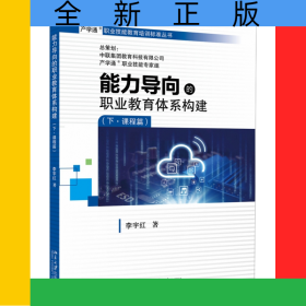 能力導向的職業(yè)教育體系構(gòu)建（下課程篇）