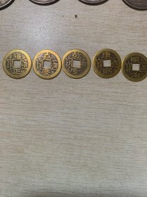 老钱币 清代五帝钱一套