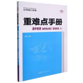 重难点手册 高中地理 选择性必修二 区域发展 XJ 高二上 湘教版新教材 2022版 高二