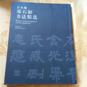 日本藏邓石如书法精选