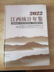 2022江西统计年鉴