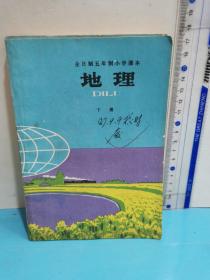 全日制五年制小学课本（试用本）地理 下册