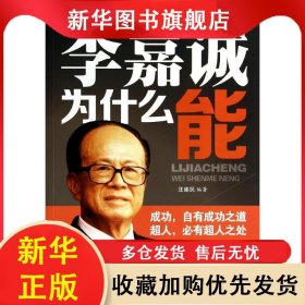 李嘉誠為什么 汪建民 9787563939848 北京工業(yè)大學(xué)出版社