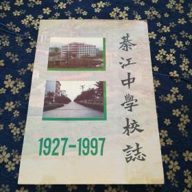 綦江中学校志1927-1997