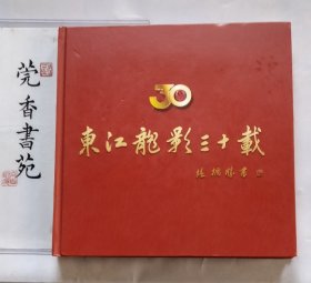 东江龙影三十载——东莞石龙摄影家协会三十周年纪念画册