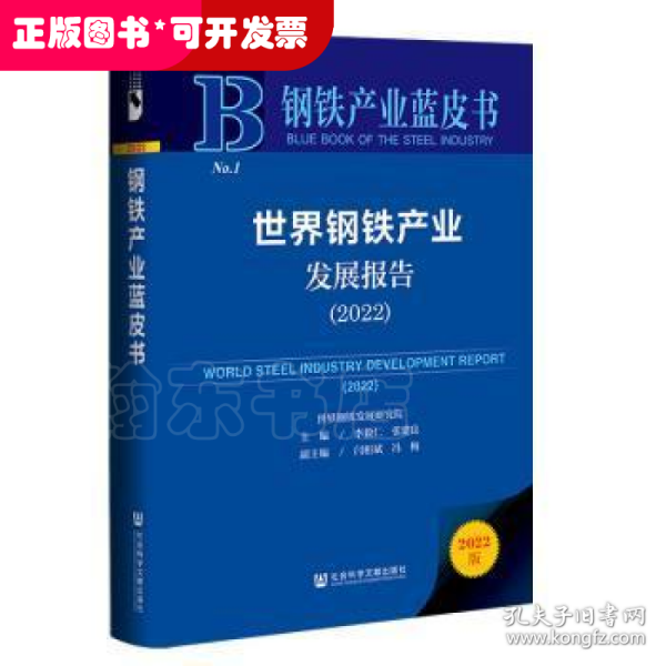 钢铁产业蓝皮书：世界钢铁产业发展报告（2022）