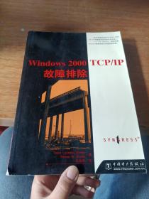 Windows 2000 TCP/IP故障排除