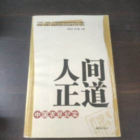 人间正道：中国农民纪实