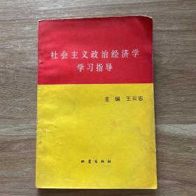 社会主义政治经济学学习指导