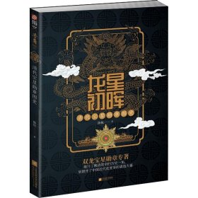 龙星初晖 清代宝星勋章图史