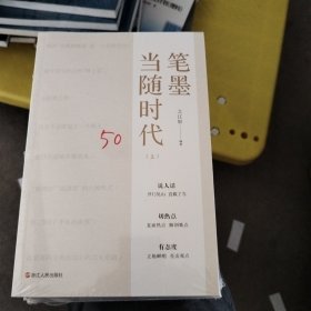 笔墨当随时代上下