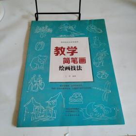 教师基本功训练教程——教学简笔画绘画技法