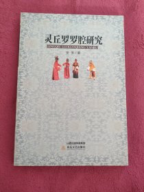 灵丘罗罗腔研究