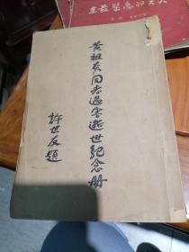 黄祖炎同志遇害逝世纪念册 （1951年4月内印本，黄祖炎同志逝世治丧委员会编。非常少见珍贵历史老资料。）