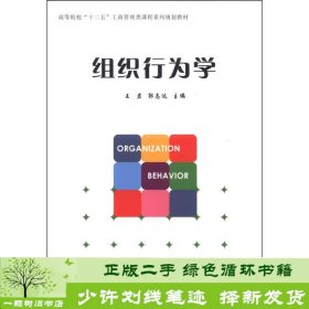 组织行为学/高等院校“十二五”工商管理类课程系列规划教材