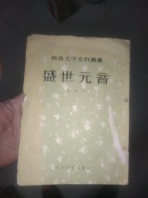 盛世元音 箱