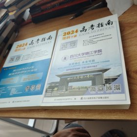 2024年 四川 高考指南 理科 上下册