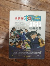 名侦探柯南1996-2013收藏画集