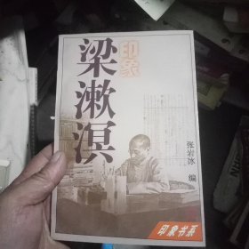 印象书系:梁漱溟印象(一版一印5000)