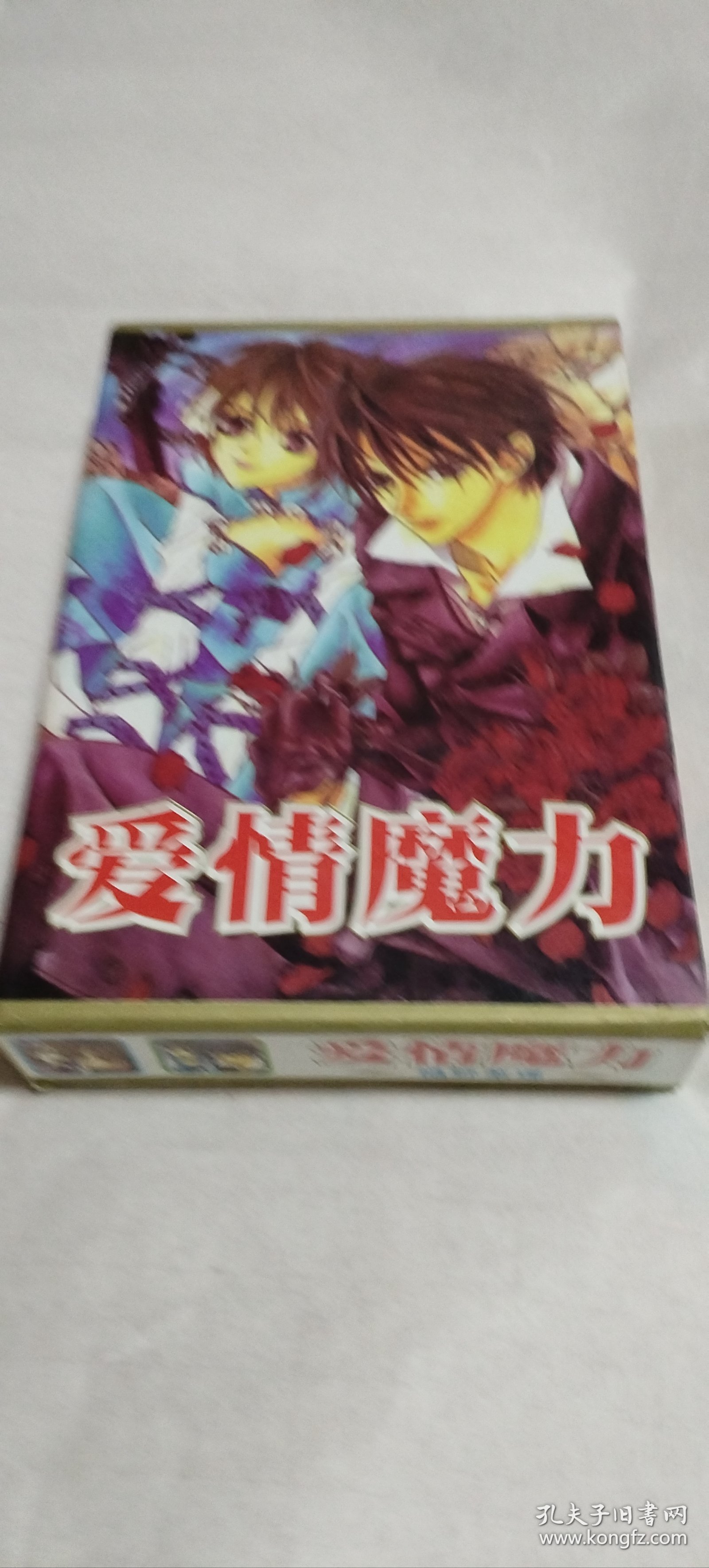 爱情魔力2本全带盒装