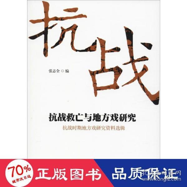 抗战救亡与地方戏研究：抗战时期地方戏研究资料选辑