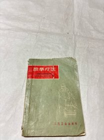 推拿疗法