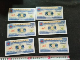 中国福利彩票奖券（共六张）