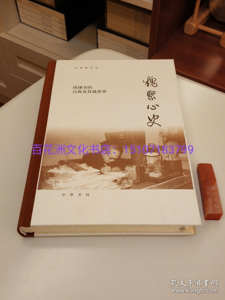 槐聚心史——钱锺书的自我及其微世界（汪荣祖作品）