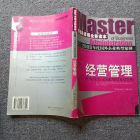 2003年度国外企业典型案例.经营管理  有轻微水迹