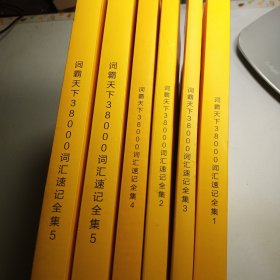 跟谁学 词霸天下38000词汇速记全集1+2+3+4+5（上下） 全6册合售