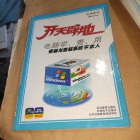 开天辟地：电脑学、查、用 安装与重装系统不求人