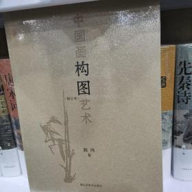 中国画构图艺术