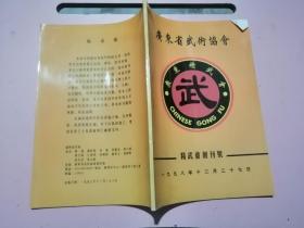 广东省武术协会 .精武会创刊号