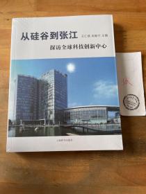 从硅谷到张江 探访全球科技创新中心