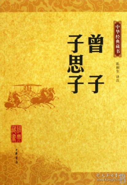 【正版新书】曾子子思子--中华经典藏书