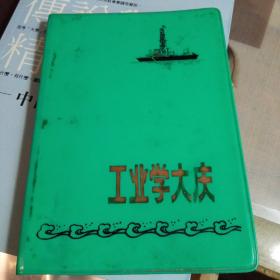 老笔记本：工业学大庆，【1977年，未使用 】