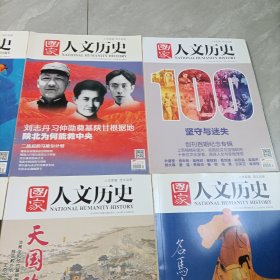 国家人文历史——2014年共计18册【只有1册轻微磨损！】、2016年共计16册