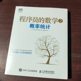 程序员的数学2：概率统计