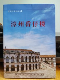 漳州番仔楼（内页有漳州古建筑群）