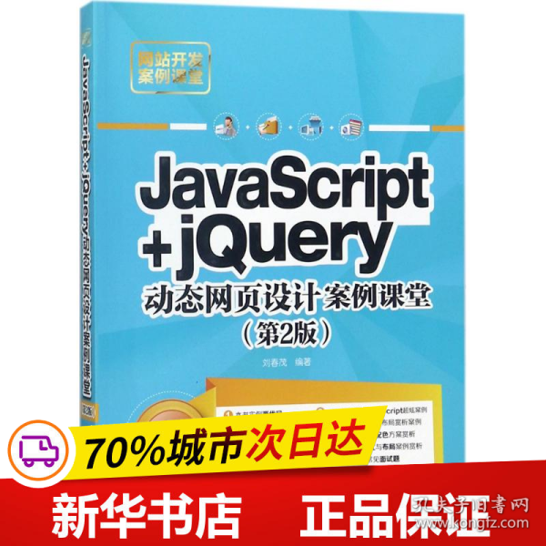 JavaScript+jQuery动态网页设计案例课堂（第2版）/网站开发案例课堂