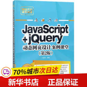 JavaScript+jQuery动态网页设计案例课堂（第2版）/网站开发案例课堂