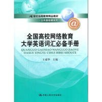 全新正版全国高校网络教育大学英语词汇手册9787300149264