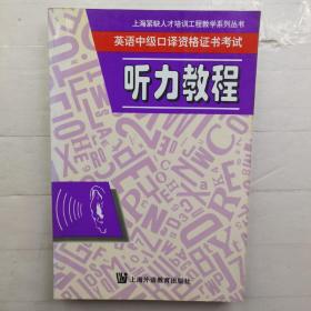 英语中级口译资格证书考试  听力教程——上海紧缺人才培训工程教学系列丛书