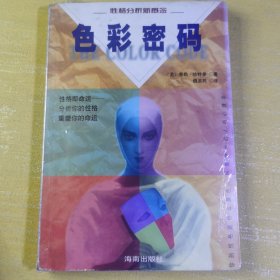 色彩密码：性格分析新概念