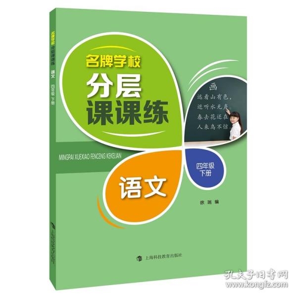 名牌学校分层课课练  语文  四年级下册（部编版）