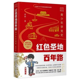 红色圣地百年路 ——青少年学党史（单色版）