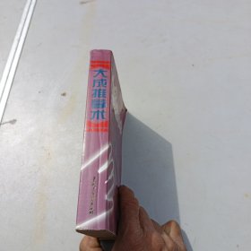 大成推拿术