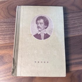 裴多菲诗选 全一册精装 作家出版社 1954年一版56年四印 繁体横排 插图本 孙用 译